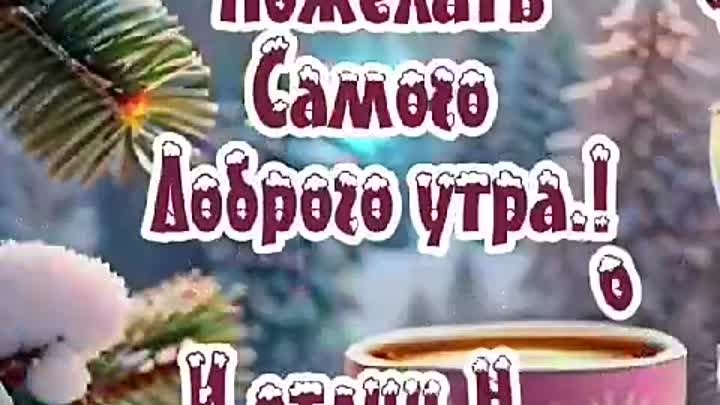 Доброе утро! От Админа 💖