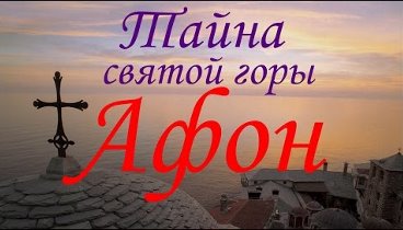 ☨Святыни Православия: Άγιον Όρος ~Тайна Афона *Достучаться до небес* ...