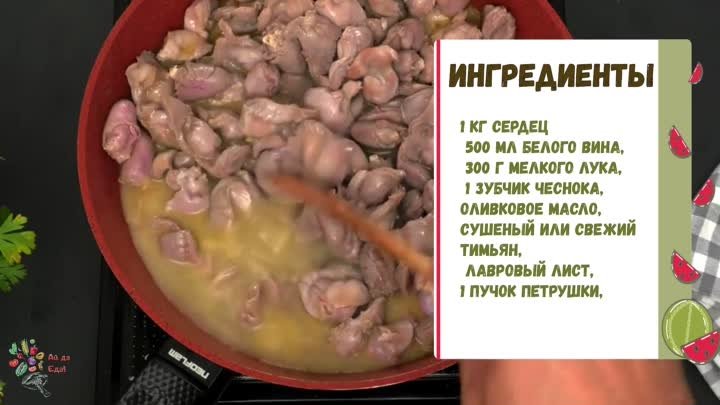 РАГУ С КУРИНЫМИ СЕРДЕЧКАМИ