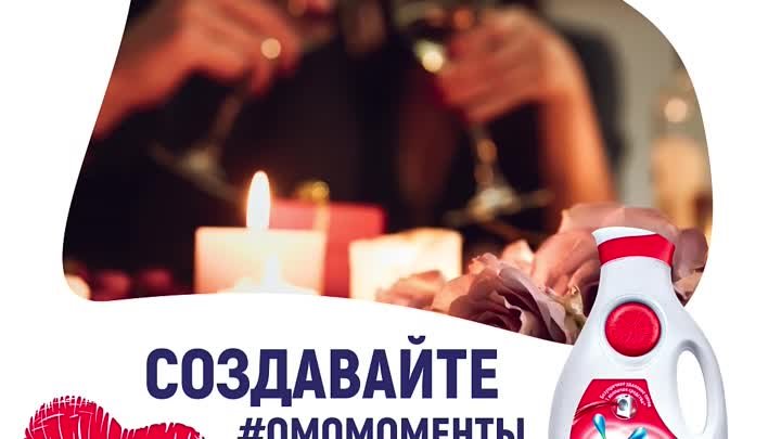 Создавайте #OMOМОМЕНТЫ