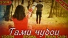 2Boys YoGen &amp; Syoma &amp; ITeam Cash _ Гами чудои _ XIT! 2019 (V...