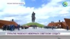 Путин и Лукашенко открыли Ржевский мемориал Советскому солда...