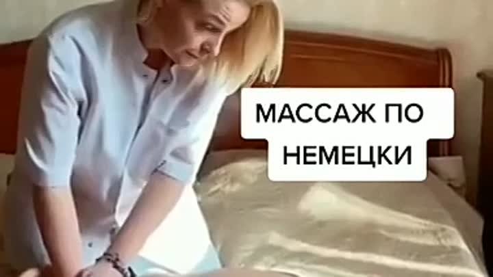 Массаж по немецки