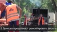 В Донецке продолжают ремонтировать дороги