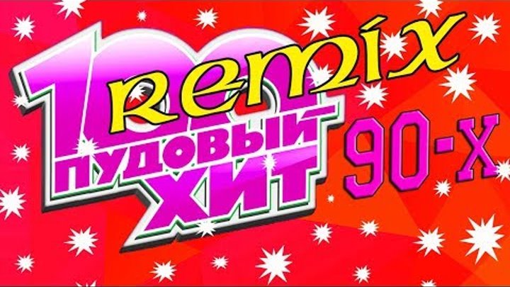 Слушать в современной обработке хиты 90 х. Дискотека 90-х обложка. 100 ПУДОВЫЙ хит. Стопудовые хиты 90х. Дискотека 90-х ремикс.