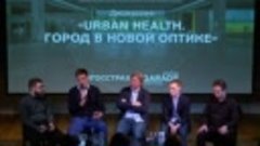 Дискуссия «Urban Health. Город в новой оптике»
