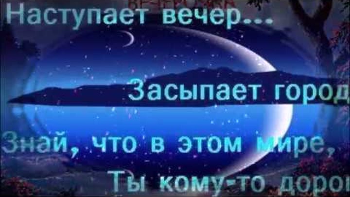 Песни в город приходит вечер. Наступает вечер засыпает. Наступает вечер засыпает город фото. Наступает вечер засыпает город знай на этом свете ты кому-то дорог. Наступает ночь город засыпает.