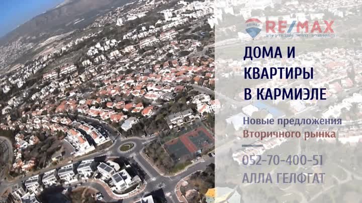 Алла Гельфгат - тивух REMAX в Кармиэль - 052-70-400-51