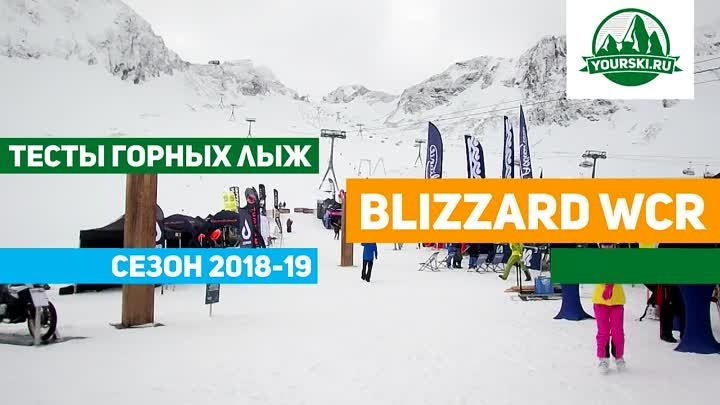 Тест горных лыж Blizzard WCR