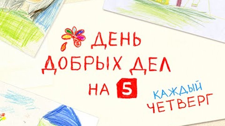 День добрых на пятом сегодня. День добрых дел на 5. День добрых дел пятый канал. Акция день добрых дел на 5. День добрых дел на 5 каждый четверг.