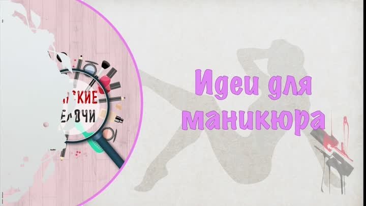 Идеи для маникюра