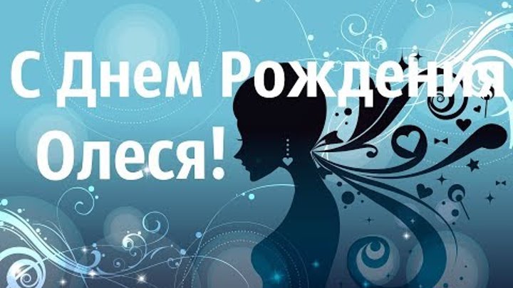 Олеся с днем рождения картинки прикольные Олеся с днем рождения картинки прикольные