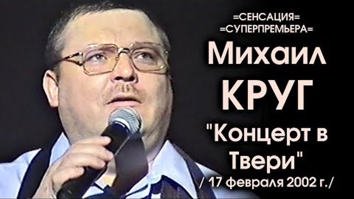 Концерт круга в твери. Концерт Михаила круга полностью. Полный концерт Михаила круга.