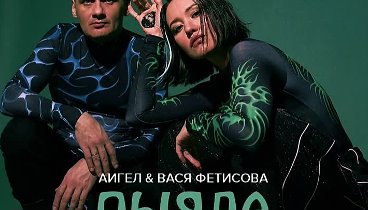 Аигел & Вася Фетисова - Пыяла (Red Line Remix) 2024