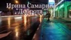 ЧИТАЮ СТИХИ_Ирина Самарина Доброта