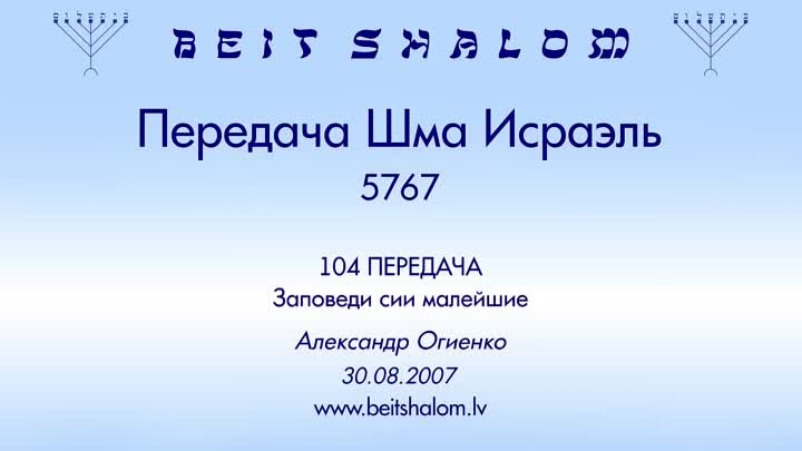 «ЗАПОВЕДИ СИИ МАЛЕЙШИЕ»  ПЕРЕДАЧА «ШМА ИСРАЭЛЬ» № 104 – А.Огиенко (3 ...