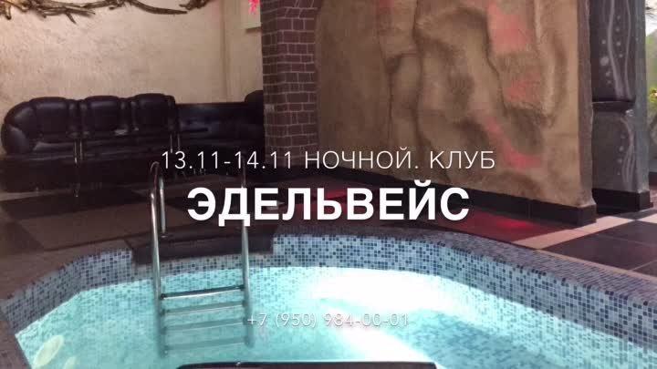 афиша 13.11-14.11 ночного клуба ЭДЕЛЬВЕЙС 