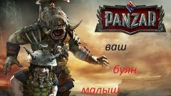 панзар (буян малыш) учусь играть фризой