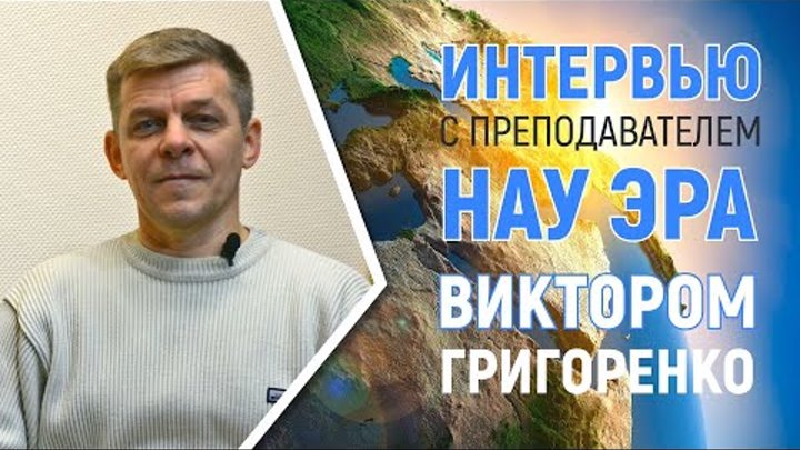 Научная парадигма НАУ ЭРА / Интервью с Виктором Григоренко