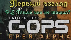 Первый взгляд игры Critical Ops - Тащер от бога, пошутил я д...