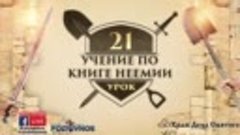 Учение по книге Неемии 21-й урок