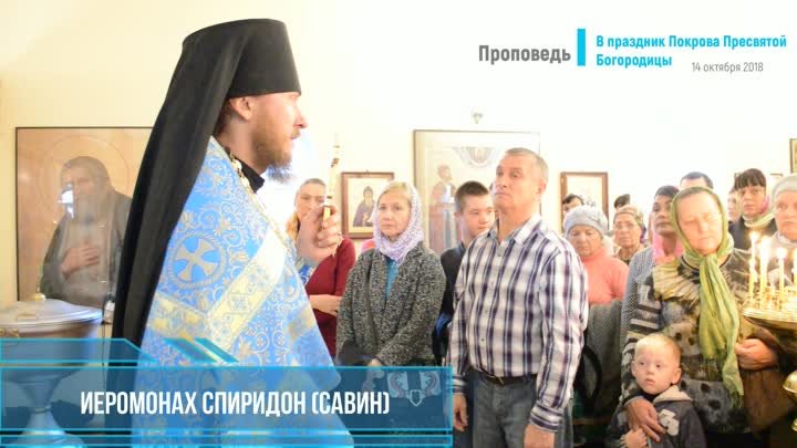 Проповедь на Покров Пресвятой Богородицы. Иеромонах Спиридон (видео)