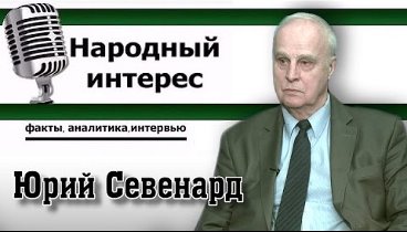 "Народный интерес". Ю.Севенард про крымский мост