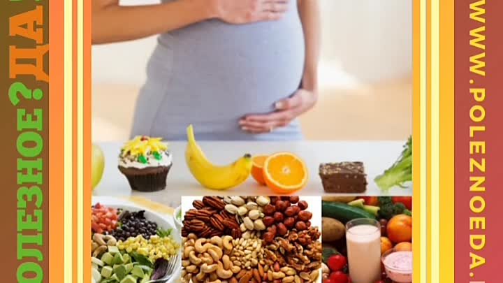 Беременность и питание 