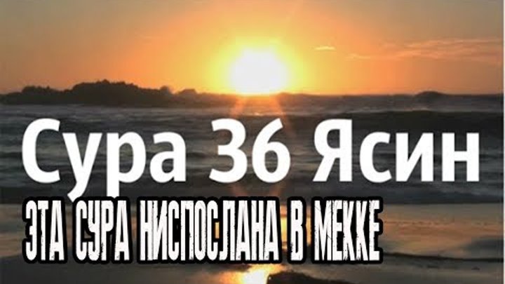 Ясин слушать дома. Сура ясин. Сура 36 ясин. Вся Сура ясин. Ясин чтение.