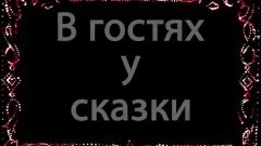 «В гостях у сказки» с Романом Арбитманом (17.03.2016)