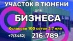 Тюмень Участок для Бизнеса в Кулаково промка 100 соток 3700 ...