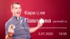 Караоке у Павлова: ♫1 - 3.07.2020 в 19:00