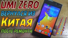 UMI ZERO вернулся из Китая после ремонта.