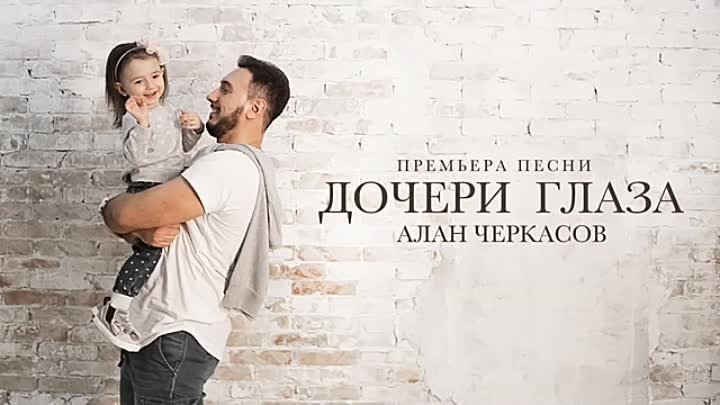 Алан Черкасов - Дочери Глаза (single 2018) 👼🏼 Посвящение дочери 🙏🎈