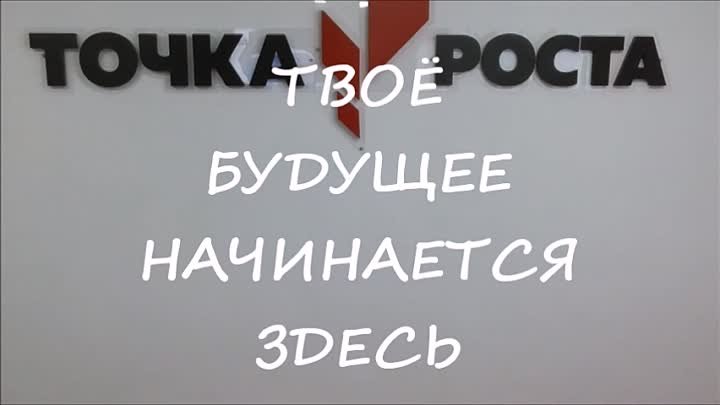 Визитная карточка ТОЧКА РОСТА МОБУСОШ №14.mp4