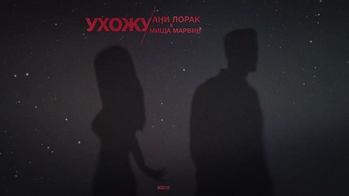 Ани Лорак и Миша Марвин - Ухожу (премьера песни, 2020)
