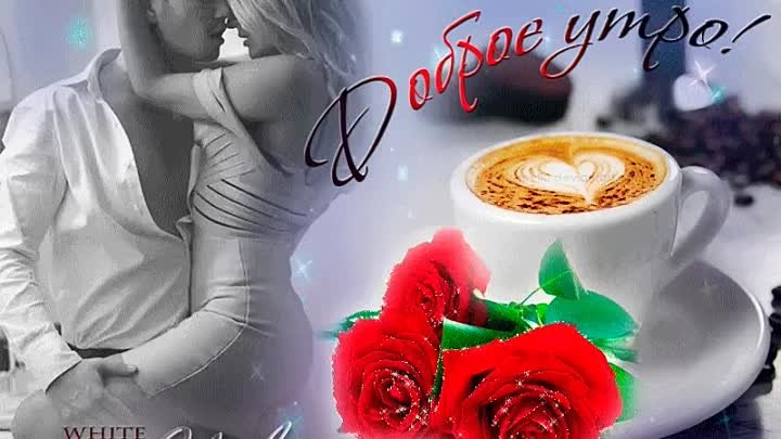 Поцелуй картинки красивые доброе утро мужчине Поцелуй картинки красивые доброе утро мужчине