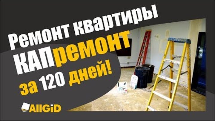 Ремонт квартир. Капитальный ремонт за 120 дней.