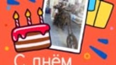 С днём рождения, Вячеслав!