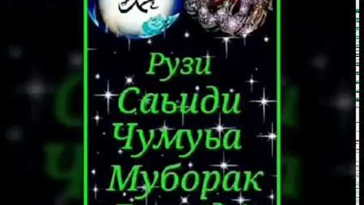 Бошад ба. Чумъа муборак. Рузи Саиди Чумъа муборак. Картина рузи Саиди чума муборак. Рузи Саиди Чумъа.