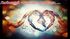 ЛЮБОВНЫЙ ГОРОСКОП ДЛЯ ВСЕХ ЗНАКОВ ЗОДИАКА (16+)