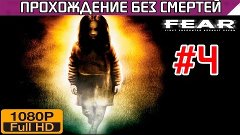 F.E.A.R. Прохождение - без смертей Часть 4