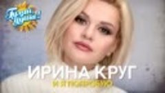 Ирина-Круг---И-я-попробую---Новые-песни-2020.mp4