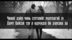 Bayartsetseg - Chamaig Martaagui [LYRICS] _ Баярцэцэг - Чама...