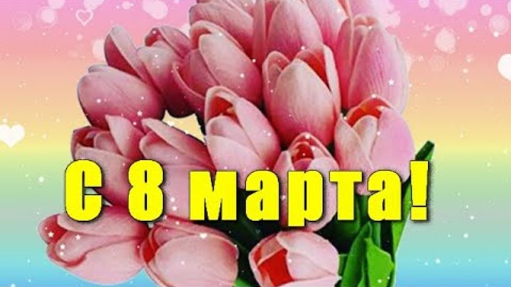 Поздравляю с  8 марта!  Музыкальная открытка