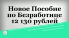 Новое Пособие по Безработице 12 130 рублей