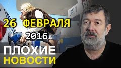 Вячеслав Мальцев | Плохие новости | Артподготовка | 26 февра...