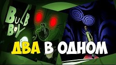 (ДВА В ОДНОМ) - Bulb Boy - Ben and Ed - Обзор - Первый Взгля...