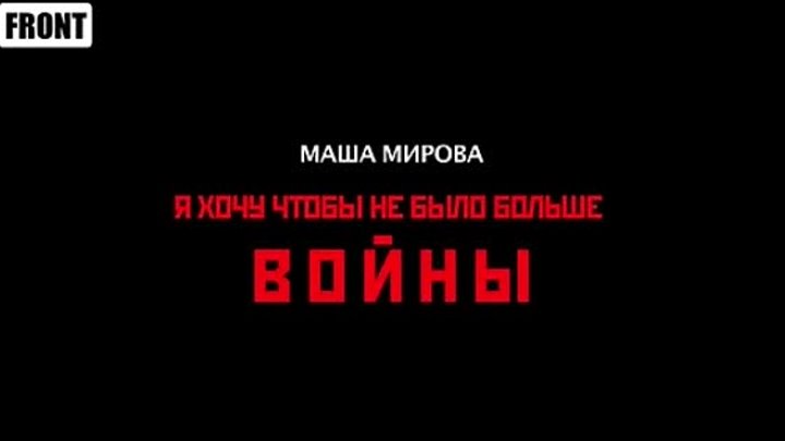 МУРАШКИ ПО КОЖЕ  Маша Мирова Я хочу, чтобы не было больше войны