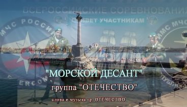 gruppa-otecestvo-morskoy-desant-ofi-ial-niy-klip_(videomega.ru).mp4